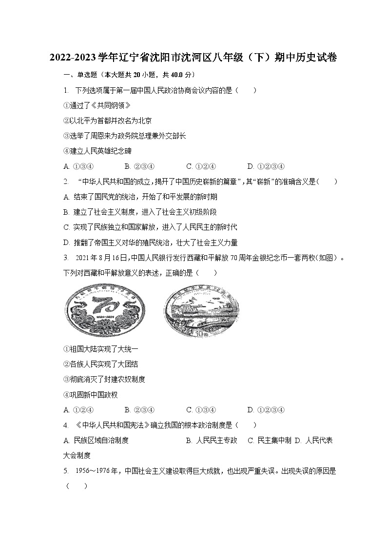 2022-2023学年辽宁省沈阳市沈河区八年级（下）期中历史试卷（含解析）01