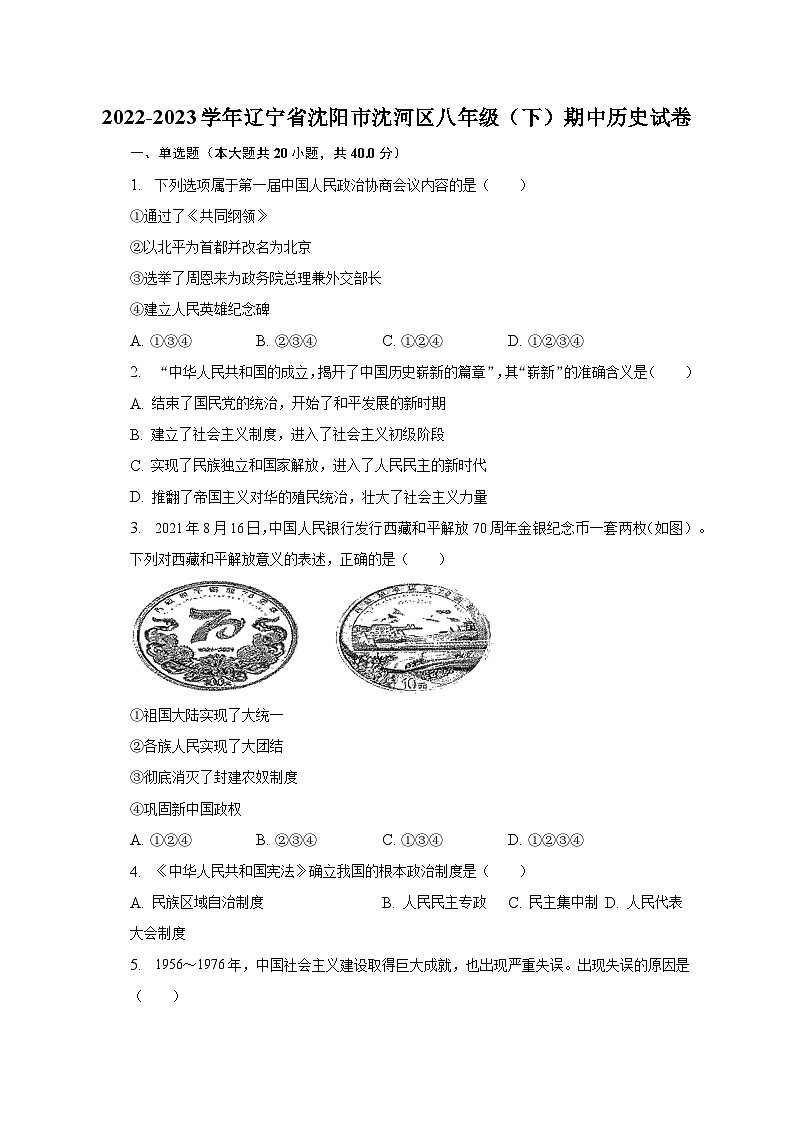 2022-2023学年辽宁省沈阳市沈河区八年级(下)期中历史试卷(含解析)第1页