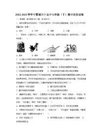 2022-2023学年宁夏银川十五中七年级（下）期中历史试卷（含解析）