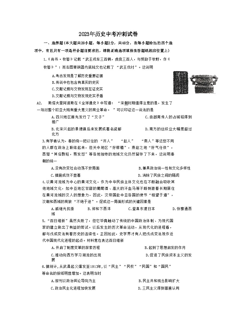 2023年江苏省宿迁历史中考冲刺试卷+第1页