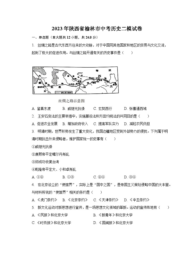 2023年陕西省榆林市中考历史二模试卷-普通用卷01