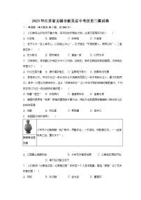 2023年江苏省无锡市新吴区中考历史二模试卷-普通用卷