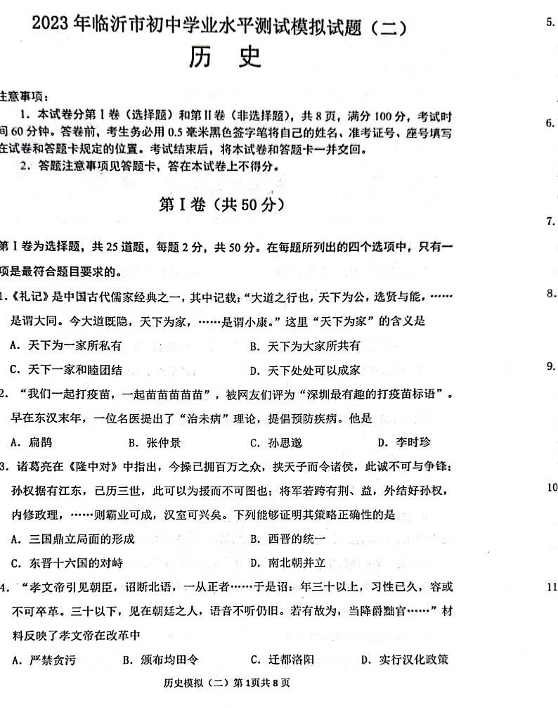 2023年山东省临沂市平邑县中考二模历史试题01