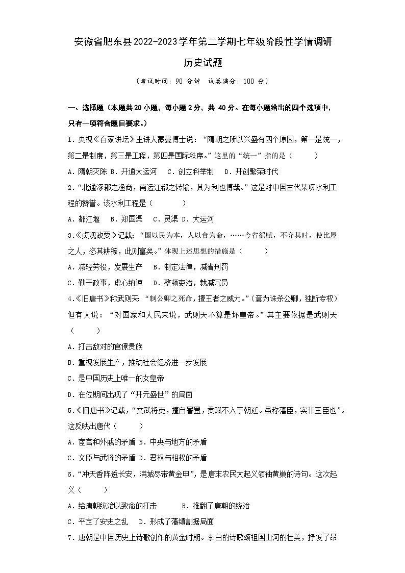 安徽省肥东县2022-2023学年第二学期七年级阶段性学情调研历史试题第1页
