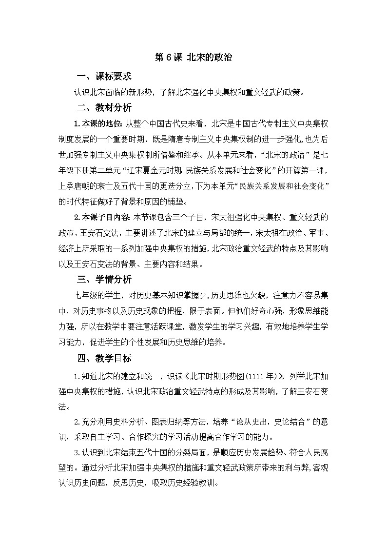 第6课 北宋的政治 教学设计第1页