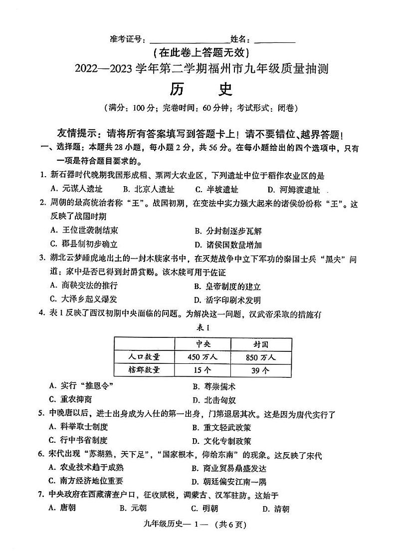 福建省福州市2023届九年级中考二模历史试卷+答案第1页