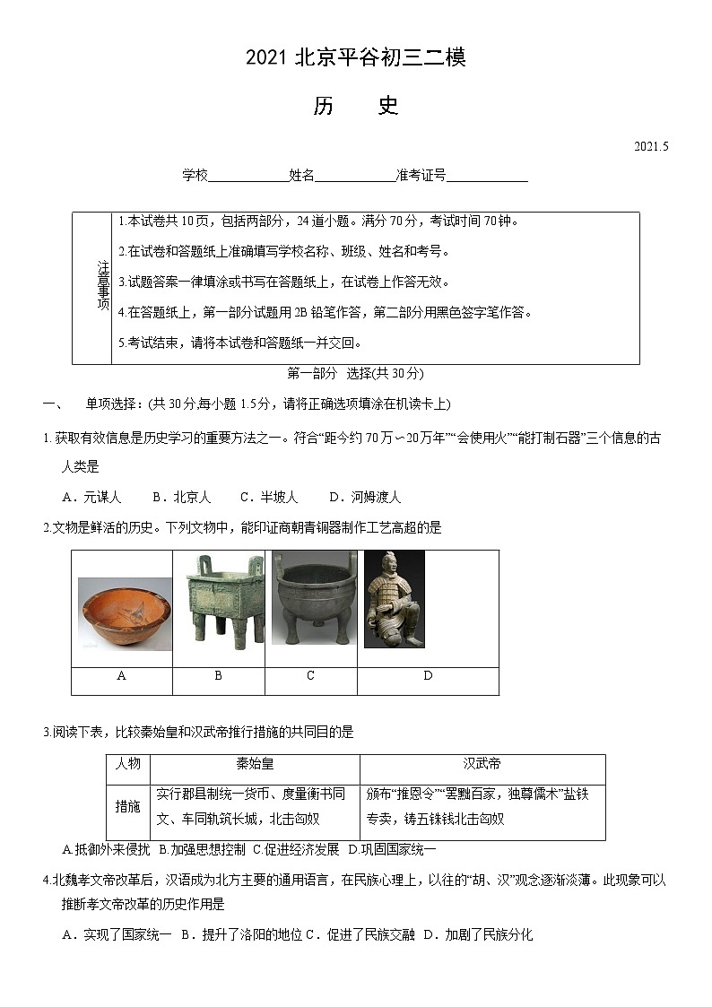 2021北京平谷初三二模历史(教师版)第1页