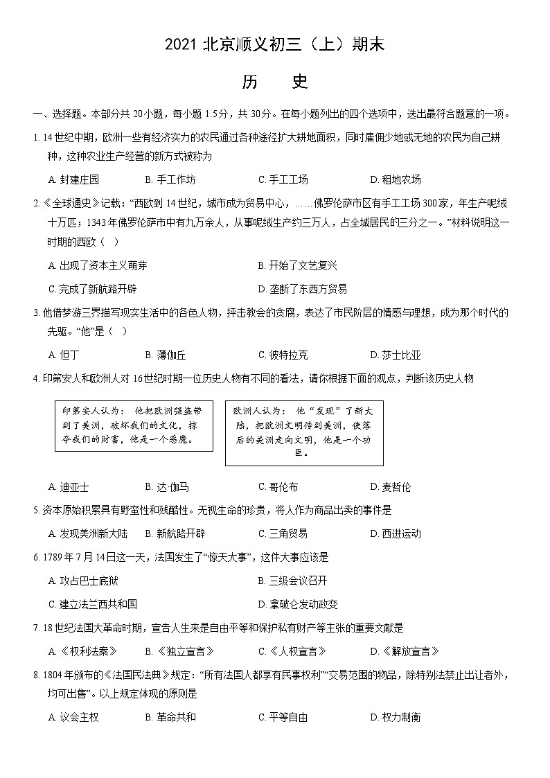 2021北京顺义初三(上)期末历史(教师版)第1页