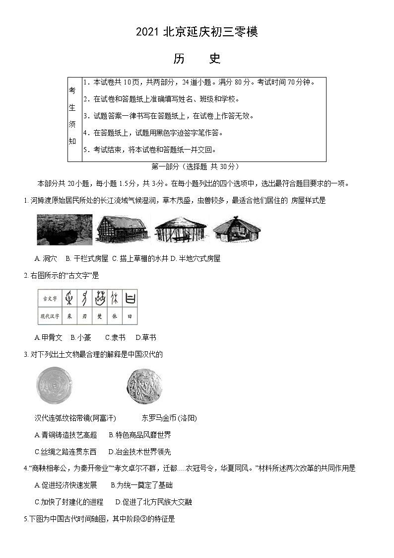 2021北京延庆初三零模历史(教师版) 试卷01