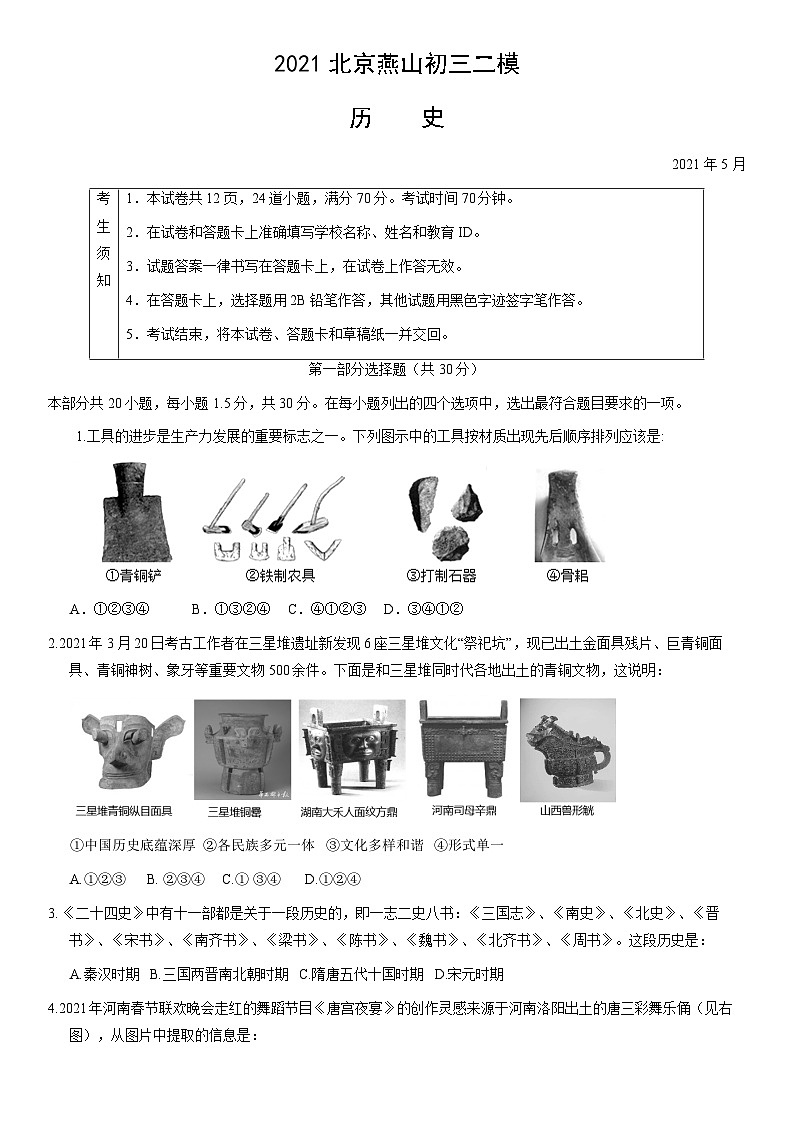 2021北京燕山初三二模历史(教师版)第1页