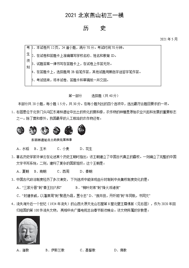 2021北京燕山初三一模历史(教师版)第1页