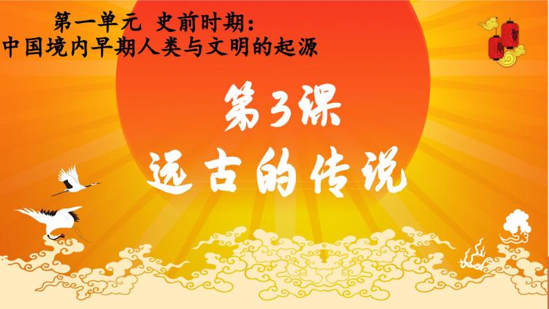 第3课 远古的传说+课件02