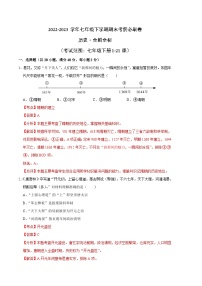 历史01卷（全国通用）——2022-2023学年七年级下学期期末模拟卷