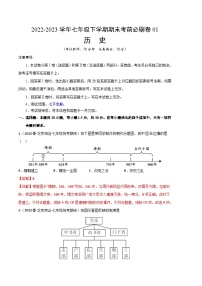 历史01卷（北京专用）2022-2023学年七年级下学期期末模拟卷