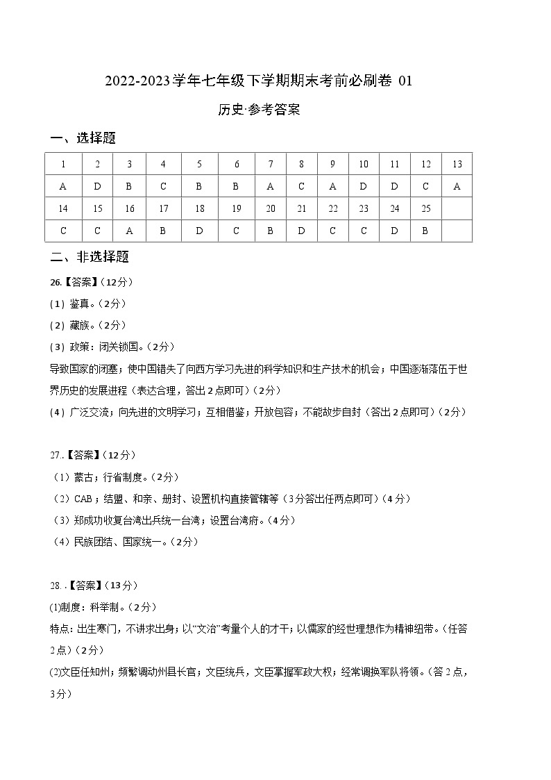 历史01卷（江苏南京专用）2022-2023学年七年级下学期期末模拟卷01