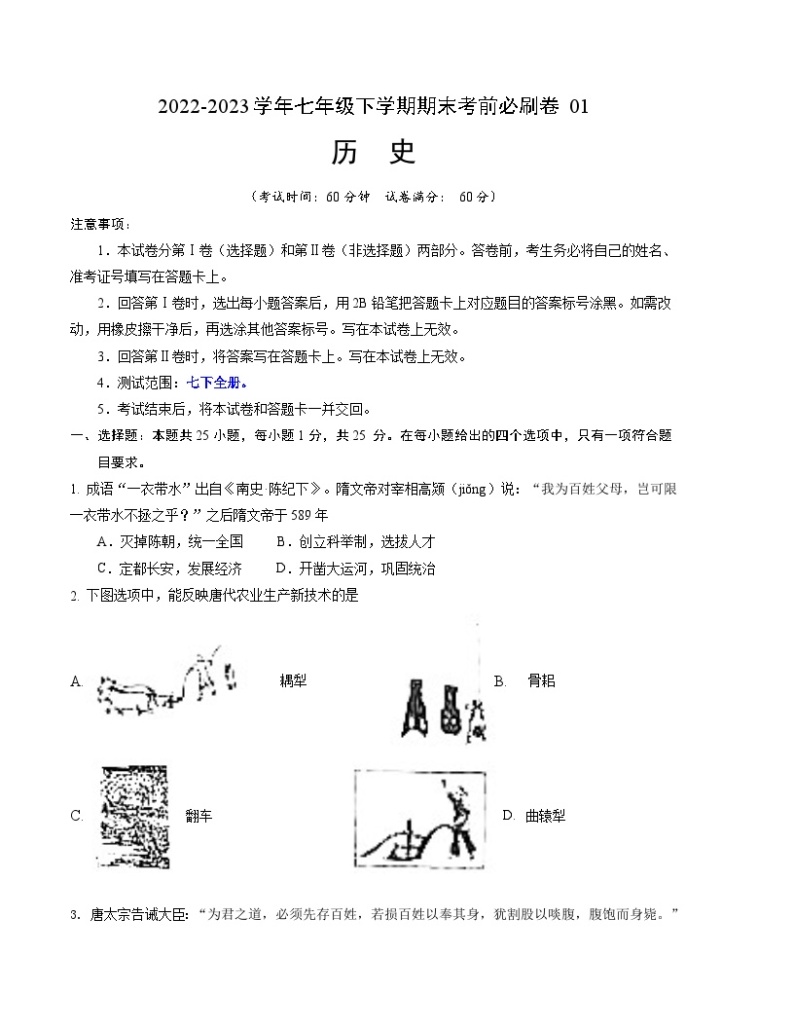 历史01卷（江苏南京专用）2022-2023学年七年级下学期期末模拟卷01