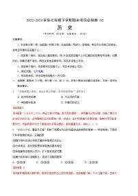 历史02卷（江苏南京专用）2022-2023学年七年级下学期期末模拟卷