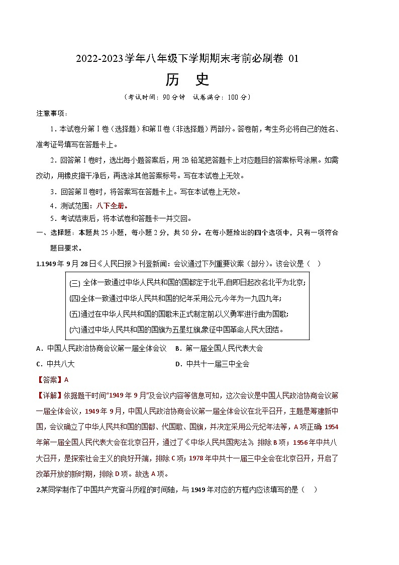 历史01卷(北京专用)(全解全析)第1页