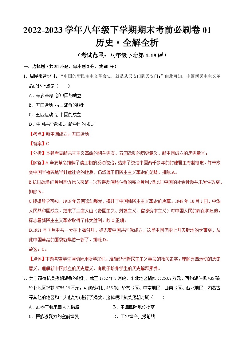 历史01卷（广东专用）——2022-2023学年八年级下学期期末模拟卷01