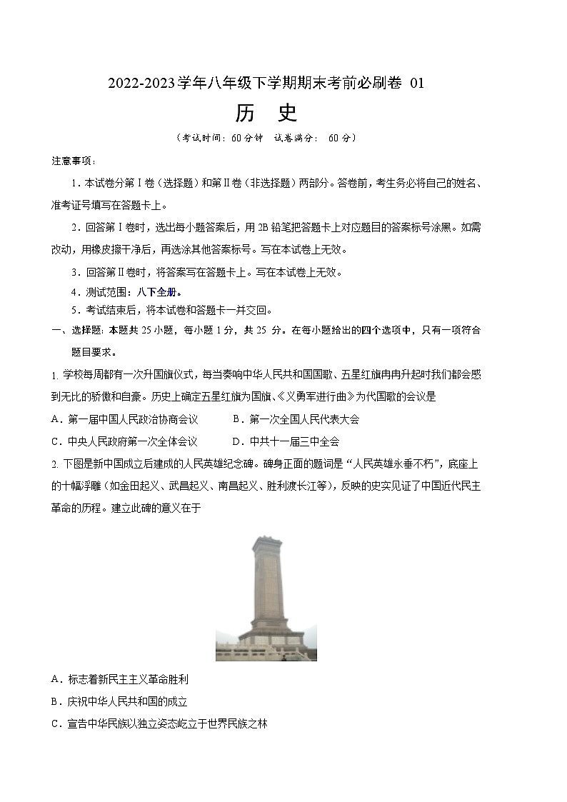 历史01卷(江苏南京专用)——2022-2023学年八年级下学期期末模拟卷01