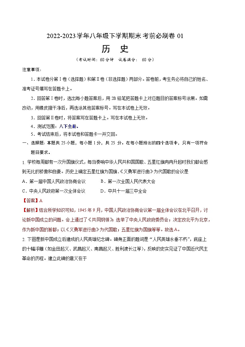 历史01卷(江苏南京专用)——2022-2023学年八年级下学期期末模拟卷01