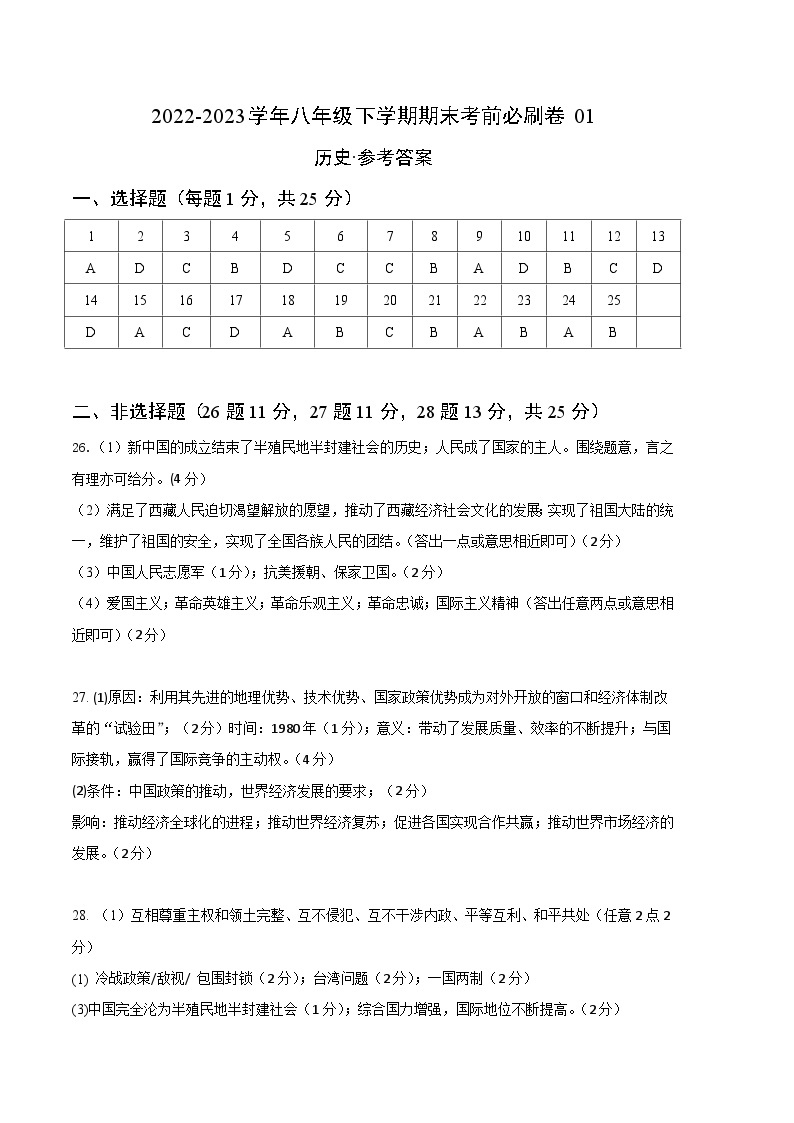 历史01卷（江苏南京专用）——2022-2023学年八年级下学期期末模拟卷01
