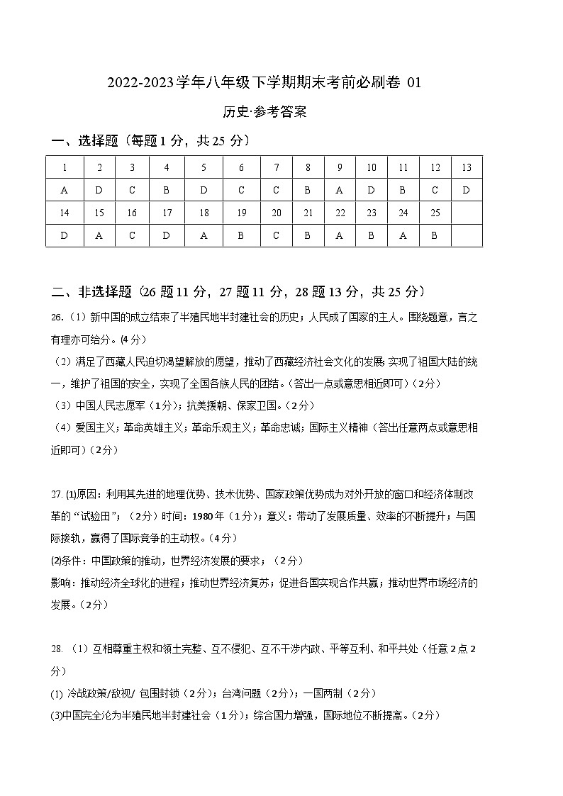 历史01卷(江苏南京专用)——2022-2023学年八年级下学期期末模拟卷01
