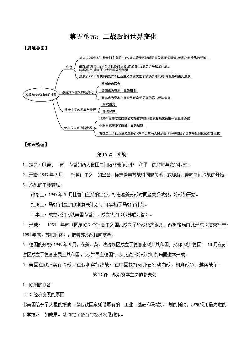 【期末复习】第五单元 二战后的世界变化——九年级历史下册知识点梳理(部编版)01