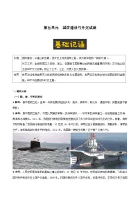【期末复习】第五单元 国防建设与外交成就——八年级历史下学期知识点梳理（部编版）