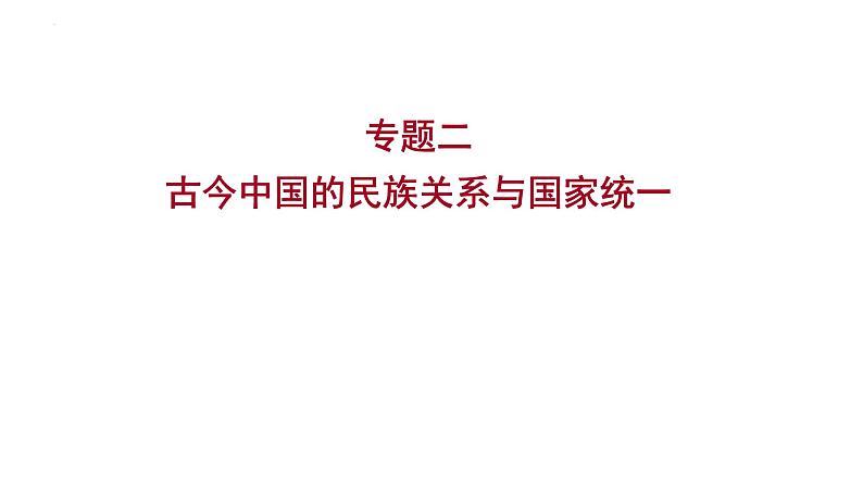 2023年山东省中考历史二轮复习课件专题二 古今中国的民族关系与国家统一第1页