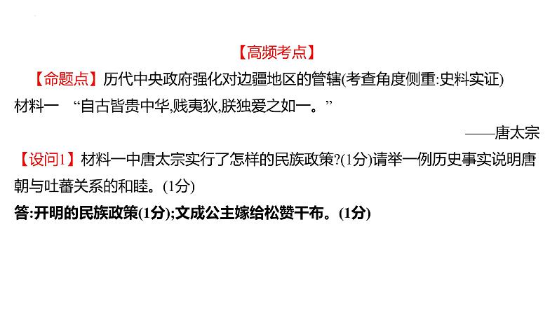 2023年山东省中考历史二轮复习课件专题二 古今中国的民族关系与国家统一第7页