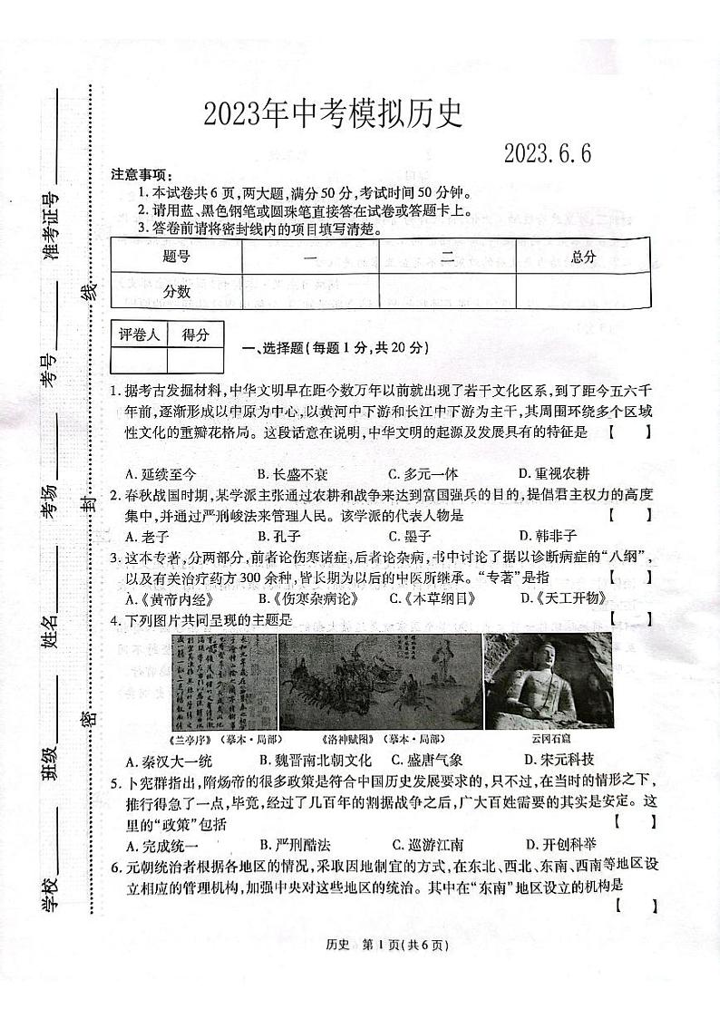 2023年河南省南阳市第二十一学校中考三模历史试题第1页