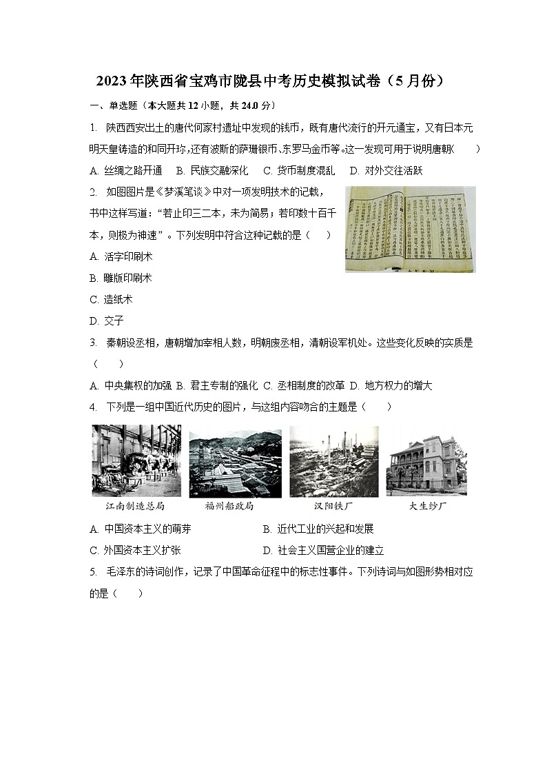 2023年陕西省宝鸡市陇县中考历史模拟试卷(5月份)(含解析)第1页