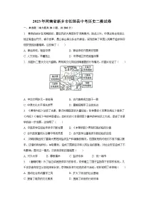 2023年河南省新乡市长垣县中考历史二模试卷（含解析）