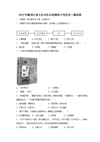 2023年黑龙江省大庆市杜尔伯特县中考历史二模试卷（含解析）