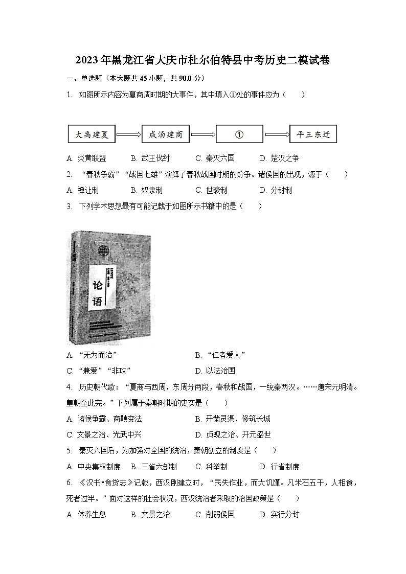 2023年黑龙江省大庆市杜尔伯特县中考历史二模试卷(含解析)01