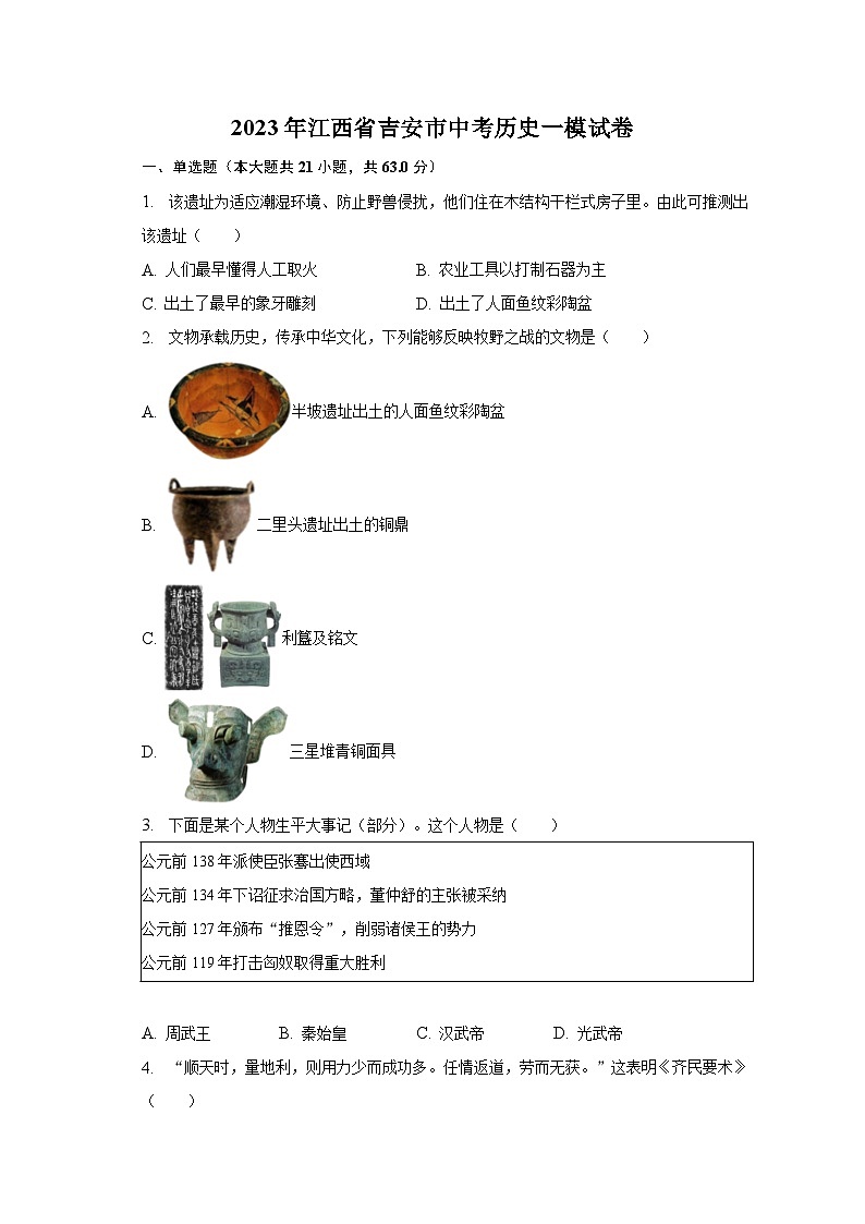 2023年江西省吉安市中考历史一模试卷(含解析)第1页