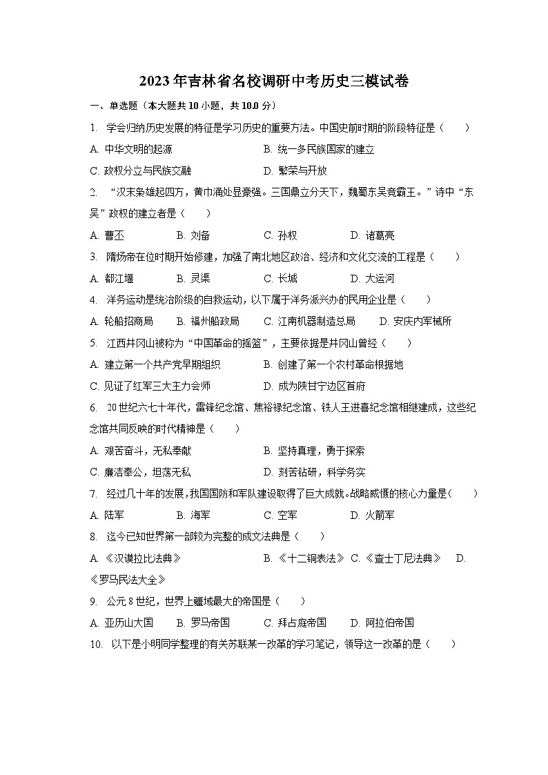 2023年吉林省名校调研中考历史三模试卷(含解析)第1页