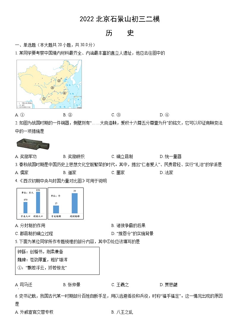2022北京石景山初三二模历史(教师版) 试卷01
