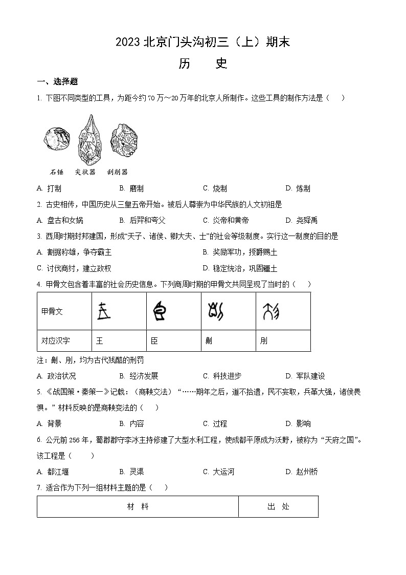2023北京门头沟初三(上)期末历史(教师版)第1页