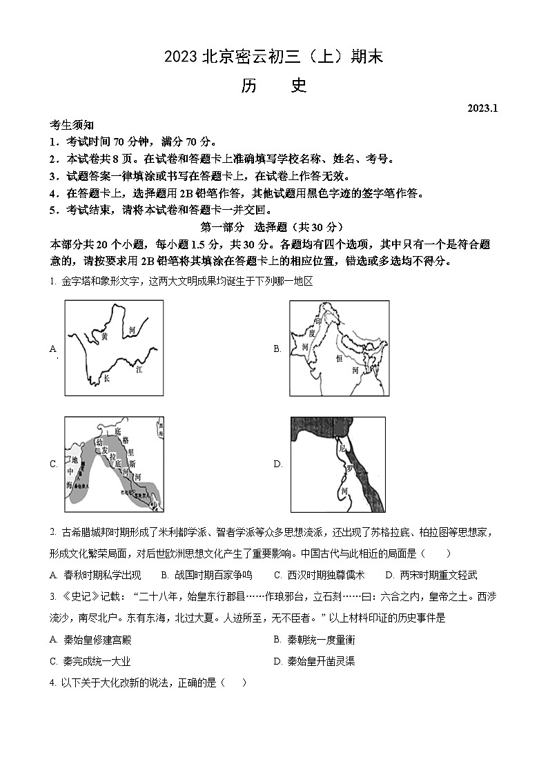 2023北京密云初三(上)期末历史(教师版)第1页