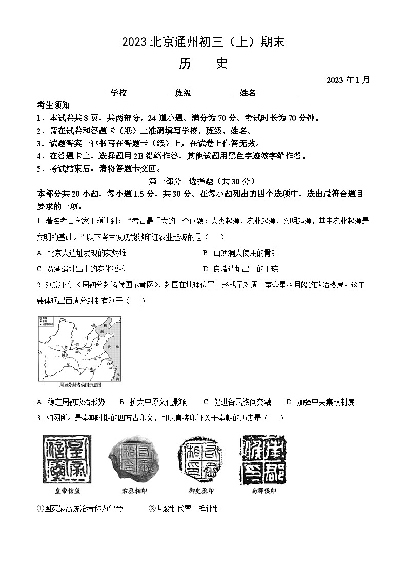2023北京通州初三(上)期末历史(教师版)第1页