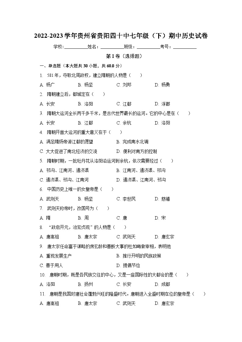 2022-2023学年贵州省贵阳四十中七年级（下）期中历史试卷（含解析）01