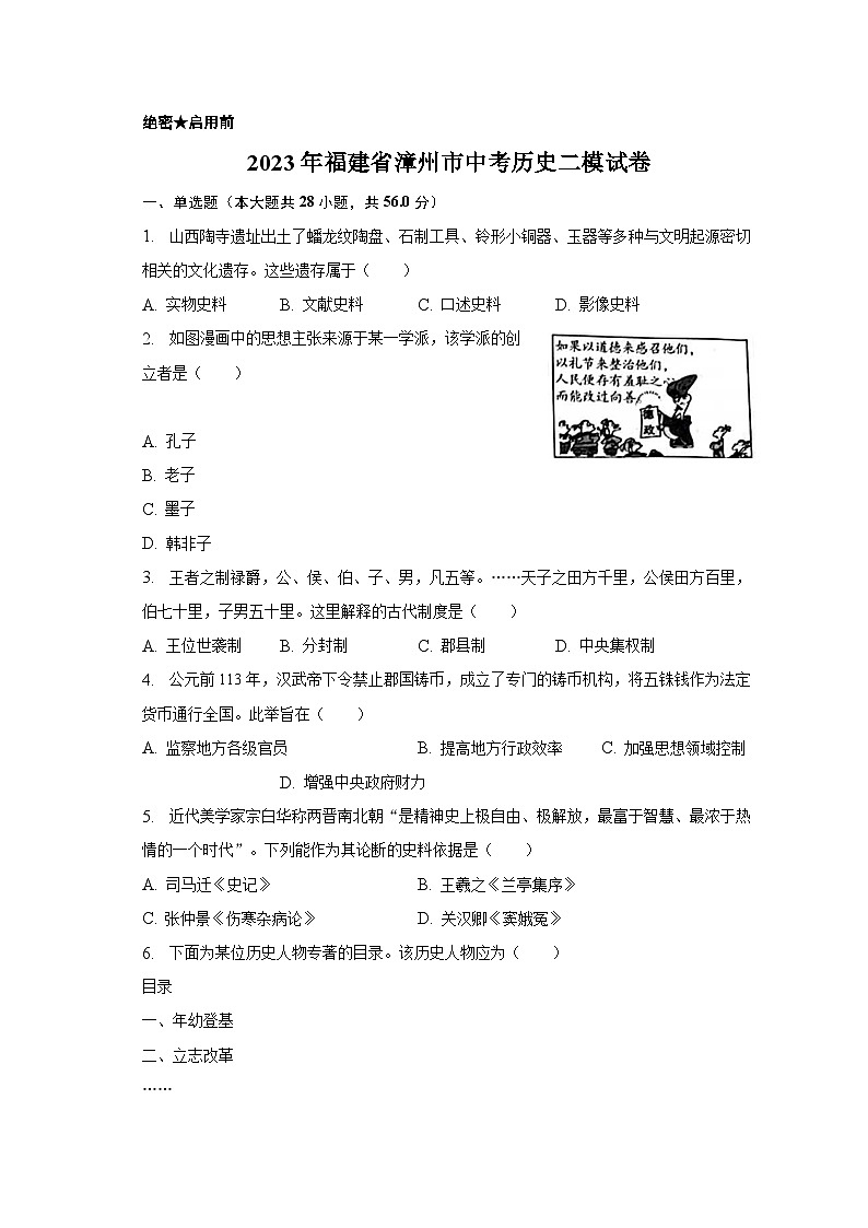 2023年福建省漳州市中考历史二模试卷(含解析)第1页