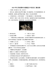 2023年江苏省泰州市姜堰区中考历史二模试卷（含解析）