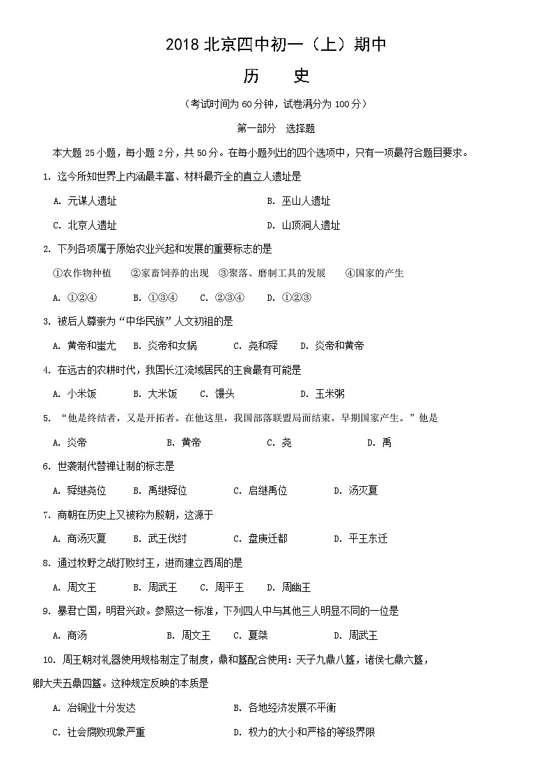 2018北京四中初一(上)期中历史含答案第1页