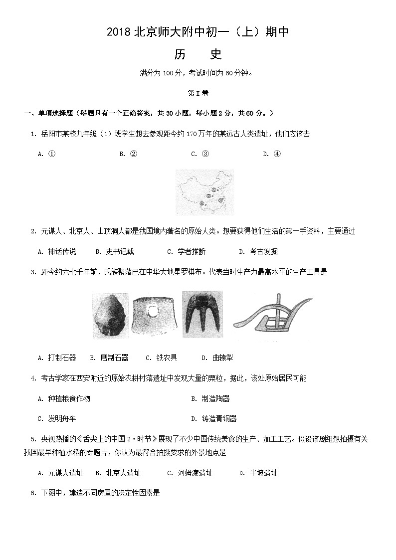 2018北京师大附中初一(上)期中历史含答案第1页