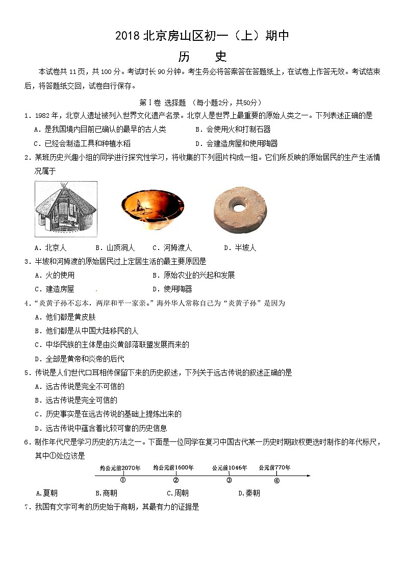 2018北京房山区初一(上)期中历史含答案第1页