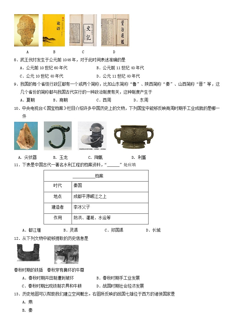 2018北京房山区初一(上)期中历史含答案第2页