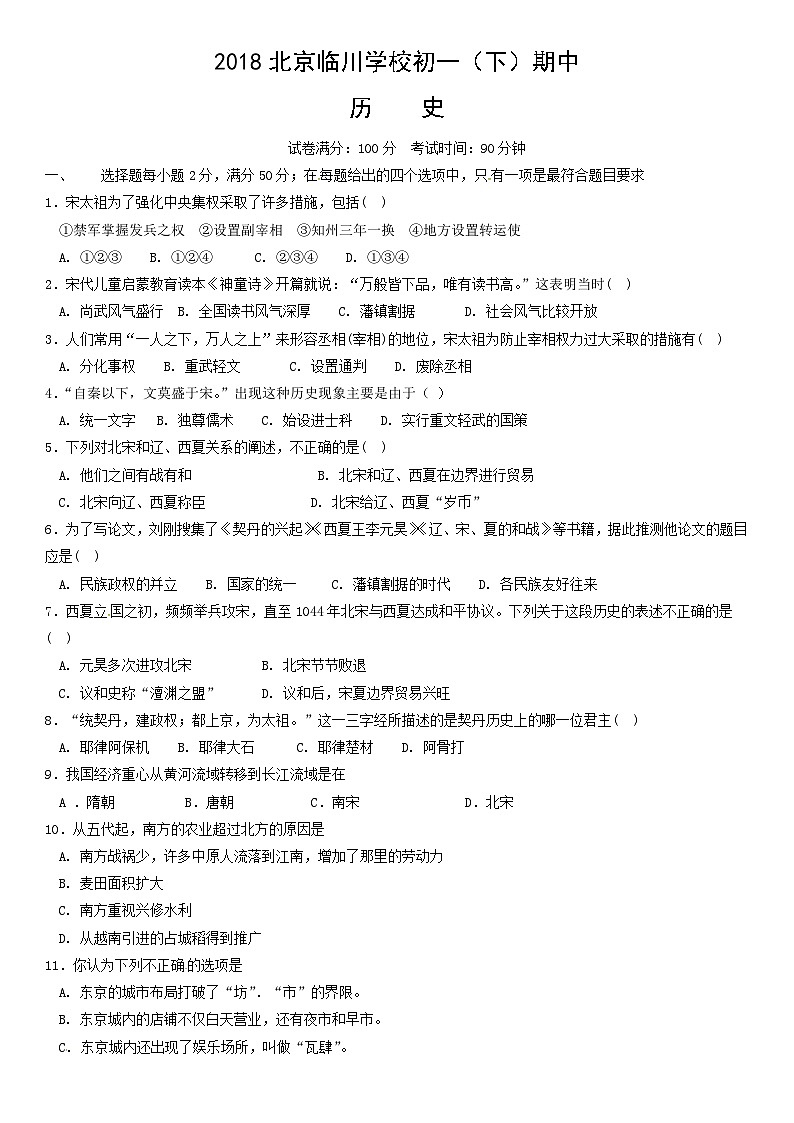 2018北京临川学校初一(下)期中历史含答案第1页